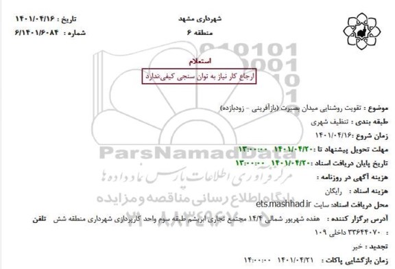 استعلام تقویت روشنایی