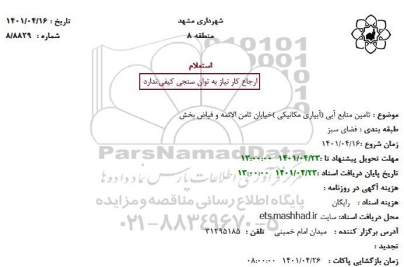 استعلام تامین منابع آبی (آبیاری مکانیکی)