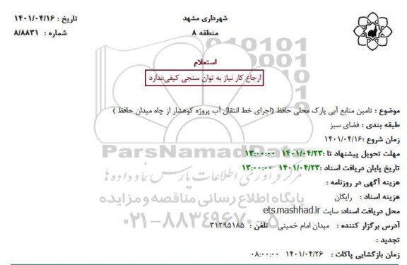 استعلام تامین منابع آبی پارک محلی...