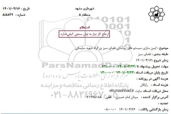 استعلام ایمن سازی سیستم های روشنایی فضای سبز ...