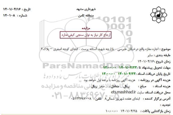 مزایده اجاره مغازه