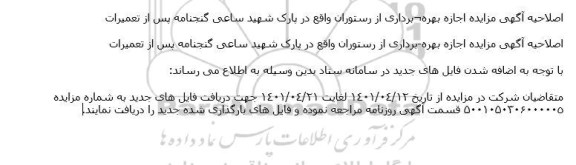 اصلاحیه اگهی مزایده اجازه بهره برداری از رستوران 