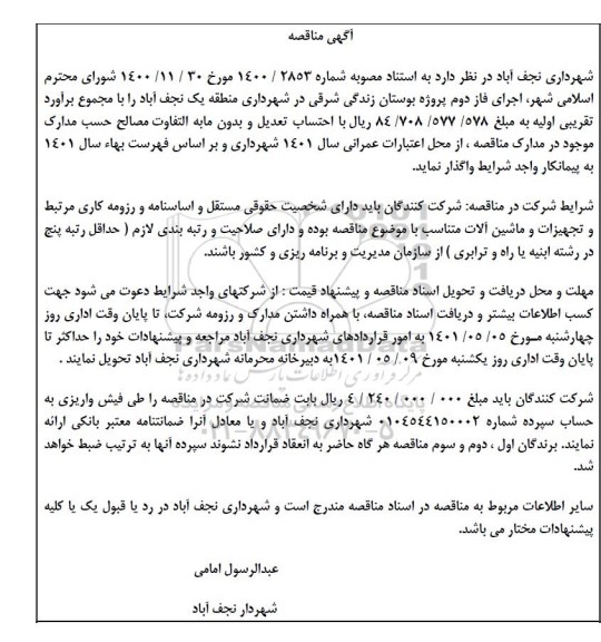 مناقصه اجرای فاز دوم پروژه بوستان