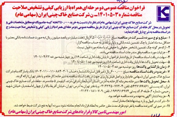 مناقصه خرید 250.000 تخته کیسه جامبوبگ نو