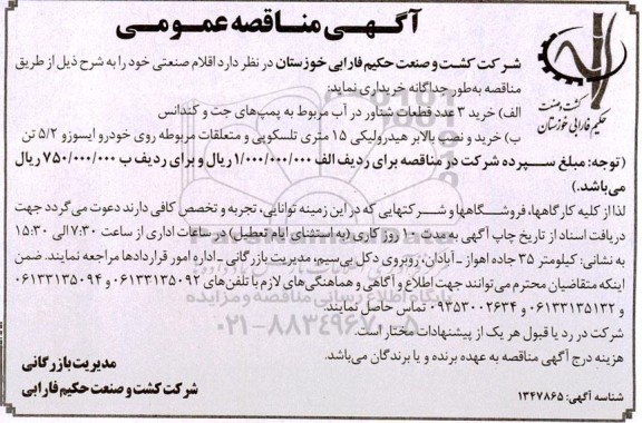 مناقصه خرید 3 عدد قطعات شناور در آب مربوط به پمپ های جت و کندانس