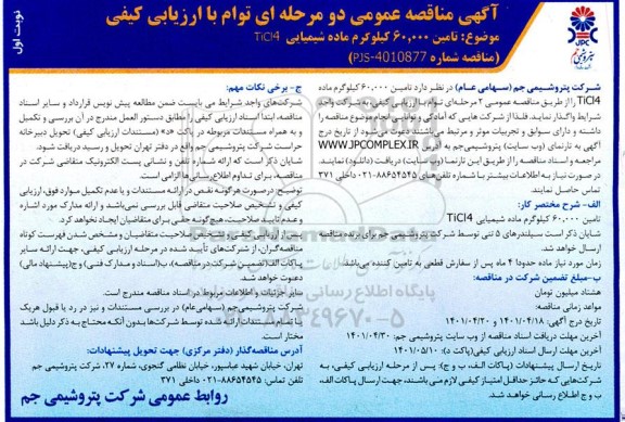 مناقصه تامین 60.000 کیلوگرم ماده شیمیایی TICI4