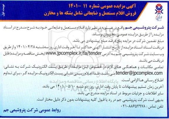 مزایده، فروش اقلام مستعمل و ضایعاتی شامل بشکه ها و مخازن
