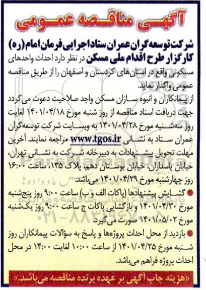 مناقصه، مناقصه احداث واحدهای مسکونی 
