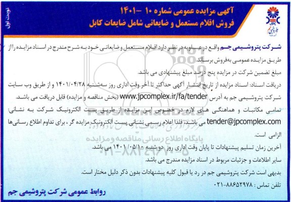 فروش اقلام مستعمل و ضایعاتی شامل ضایعات کابل