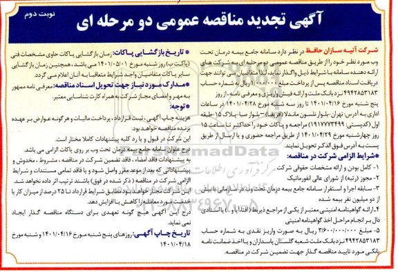 مناقصه سامانه جامع بیمه درمان تحت وب تجدید نوبت دوم 