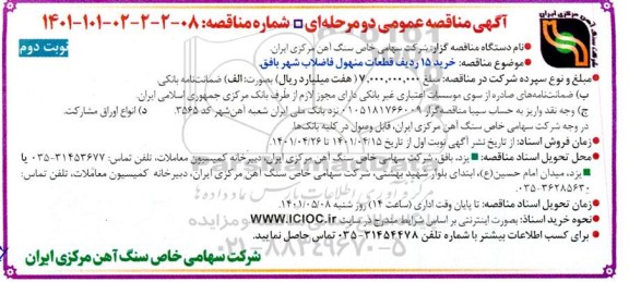 مناقصه خرید 15 ردیف قطعات منهول فاضلاب شهر - نوبت دوم