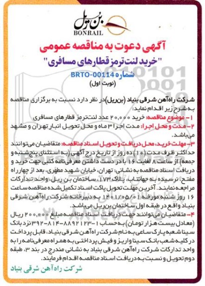 مناقصه خرید 20.000 عدد لنت ترمز قطارهای مسافری 