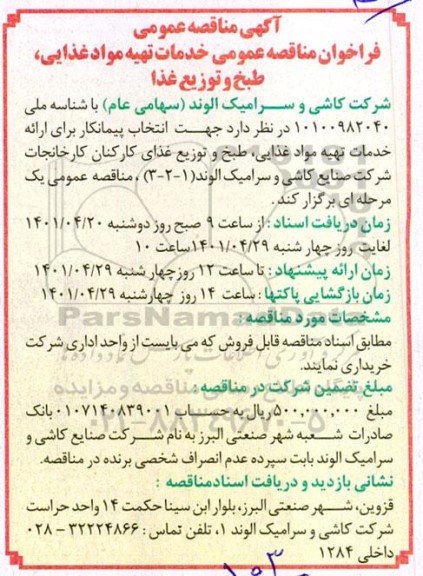 مناقصه انتخاب پیمانکار طبخ و توزیع غذای کارکنان