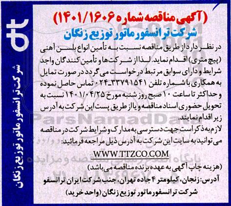 مناقصه تامین انواع بلسن آهنی (پیچ متری)