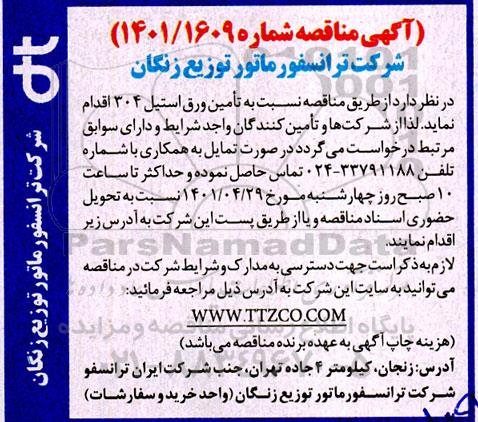 مناقصه  تامین ورق استیل 304 