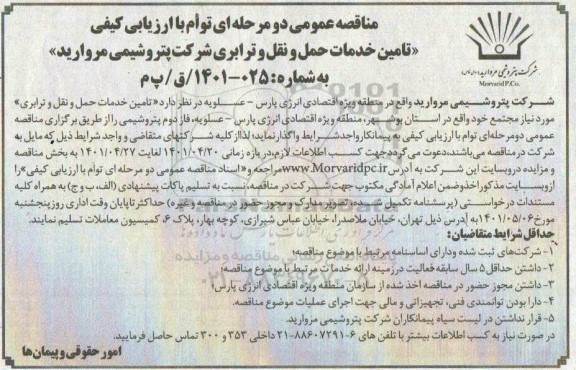 مناقصه عمومی تامین خدمات حمل و نقل و ترابری شرکت....