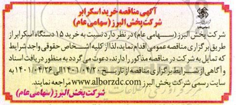 مناقصه، مناقصه خرید 15 دستگاه اسکراب