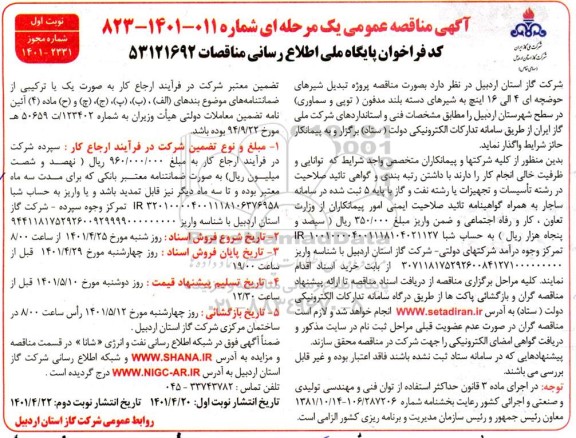 منقصه، مناقصه پروژه تبدیل شیرهای حوضچه ای 4 الی 16 اینچ به شیرهای دسته بلند مدفون