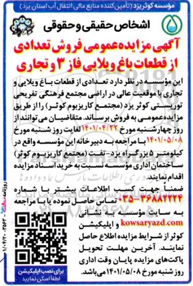 مزایده فروش تعدادی از قطعات باغ ویلایی فاز 3 و تجاری 