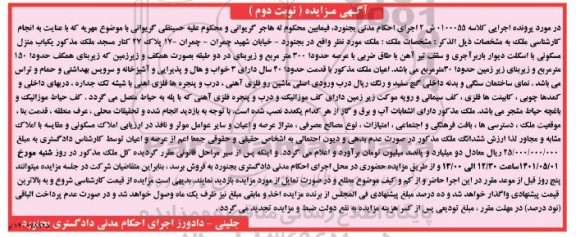 مزایده یکباب منزل مسکونی- نوبت دوم
