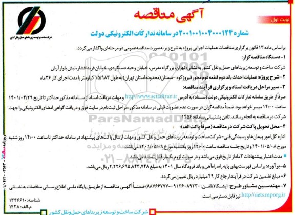 مناقصه عملیات احداث باند دوم قطعه دوم محور ....