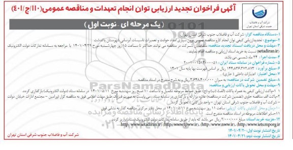 تجدید ارزیابی توان انجام کار مناقصه عمومی برون سپاری امداد حوادث و تعمیرات تاسیسات آبرسانی