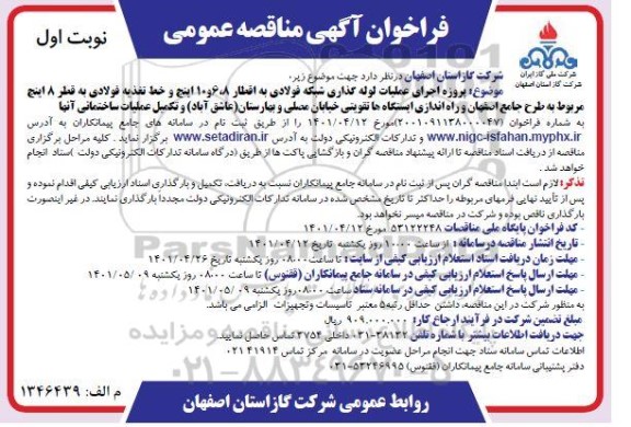 فراخوان مناقصه اجرای عملیات لوله گذاری شبکه فولادی 