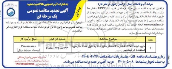 تجدید فراخوان مناقصه عمومی یک مرحله ای خرید لوله UPVC به قطر 200 میلیمتر با فشار 10 اتمسفر به طول 2000 متر 