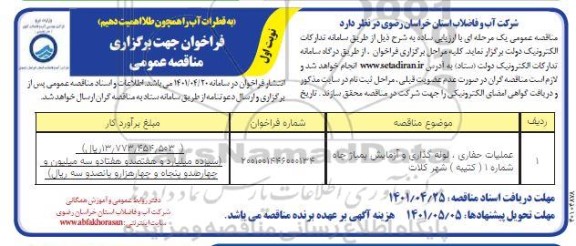 مناقصه عملیات حفاری، لوله گذاری و آزمایش پمپاژ چاه شماره 1 (کتیبه)
