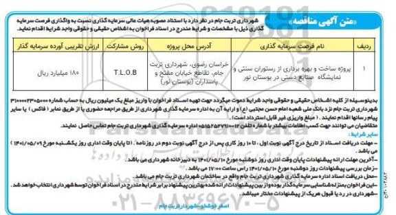 مناقصه پروژه ساخت و بهره برداری از رستوران سنتنی و نمایشگاه صنایع دستی