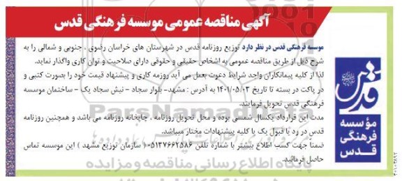 مناقصه توزیع روزنامه قدس در شهرستانهای...