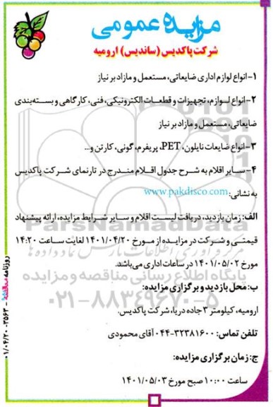 مزایده انواع لوازم اداری ضایعاتی ، مستعمل و مازاد بر نیاز ....