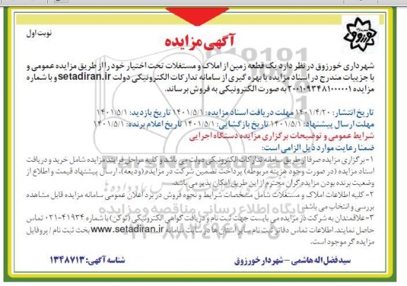مزایده مزایده فروش یک قطعه زمین نوبت اول 