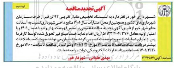 مناقصه آسفالت معابر تجدید 