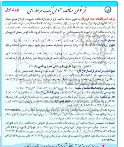 فراخوان مناقصه اجرای خدمات مشترکین در شهرستانهای توابع استان 