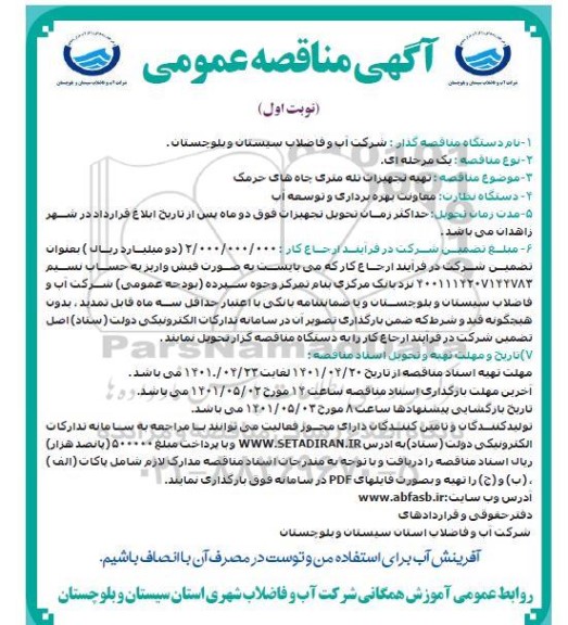 مناقصه تهیه تجهیزات تله متری چاههای حرمک