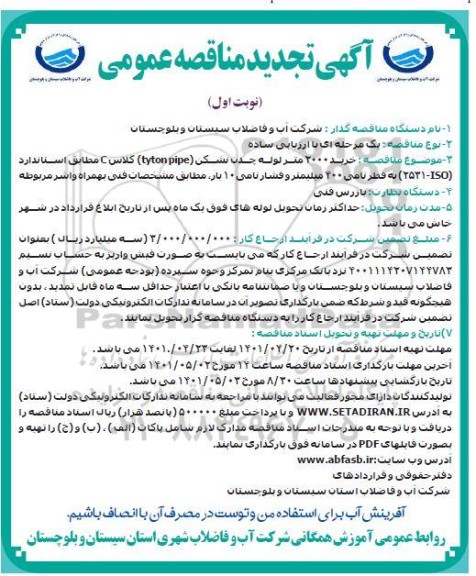 مناقصه خرید 2000 متر انواع لوله چدن نشکن 
