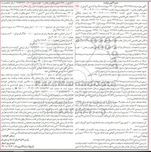 مزایده مزایده 36.2758 سهم مشاع از 240 سهم ششدانگ پلاک ثبتی