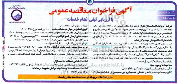 مناقصه ارزیابی کیفی انجام خدمات کارکنان پیمانکاری ...نوبت دوم 