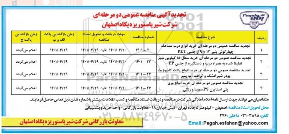 تجدید مناقصه خرید انواع درب مضاعف چهارگوش پنیر 13*9....