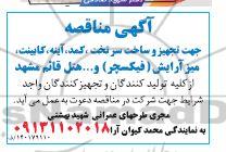 مناقصه تجهیز و ساخت سرتخت، کمد، آینه، کابینت، میز آرایش (فیکسچر) و… 