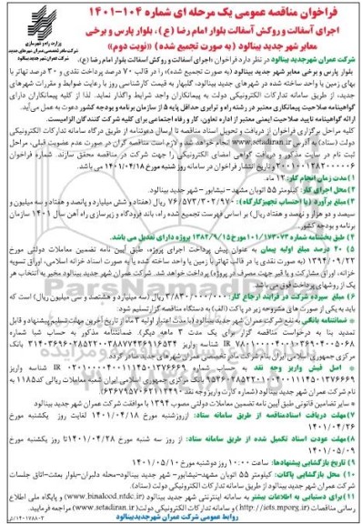 مناقصه اجرای آسفالت و روکش آسفالت بلوار- نوبت دوم