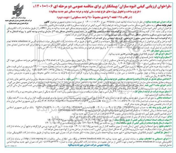 فراخوان ارزیابی کیفی انبوه سازان /پیمانکاران طرح و ساخت و تحویل پروژه های طرح نهضت ...- نوبت دوم