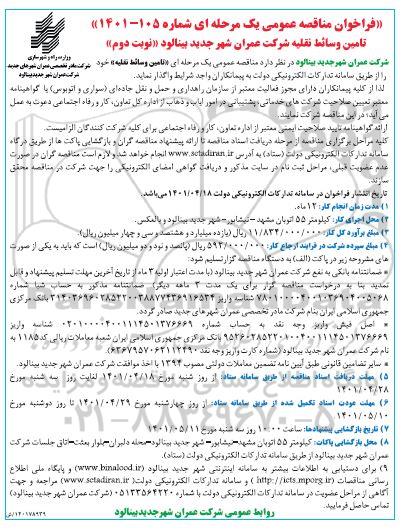 مناقصه تامین وسایط نقلیه - نوبت دوم