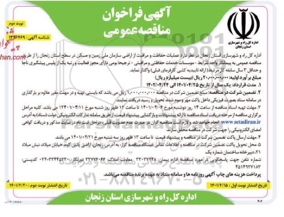 فراخوان مناقصه عملیات حفاظت و مراقبت از اراضی -نوبت دوم 