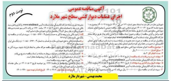 مناقصه اجرای عملیات دیوارکشی سطح شهر نوبت دوم 