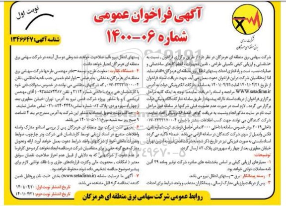 فراخوان شناسایی و ارزیابی کیفی تکمیلی طراحی تامین تجهیزات انجام کارهای ساختمانی ...