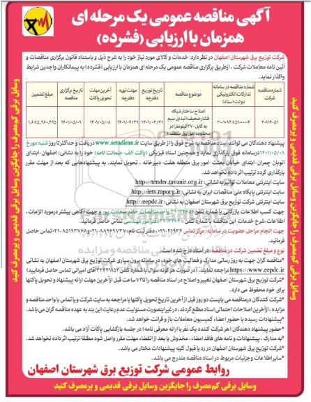 مناقصه اصلاح ساختار شبکه فشار ضعیف (تبدیل سیم به کابل 27 کیلومتر