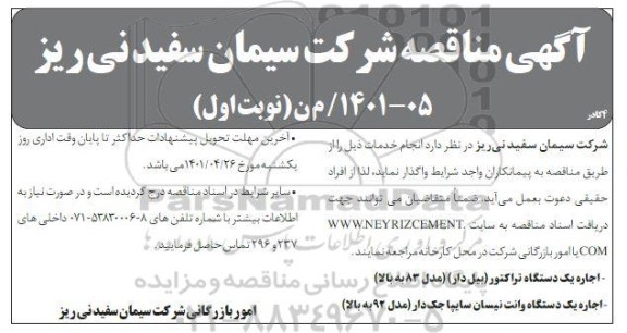 مناقصه اجاره یک دستگاه تراکتور (بیل دار) ..
