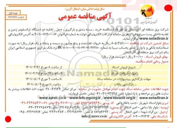  مناقصه خرید ، بسته بندی و بارگیری ، حمل ، تخلیه دو دستگاه ترانسفومر
